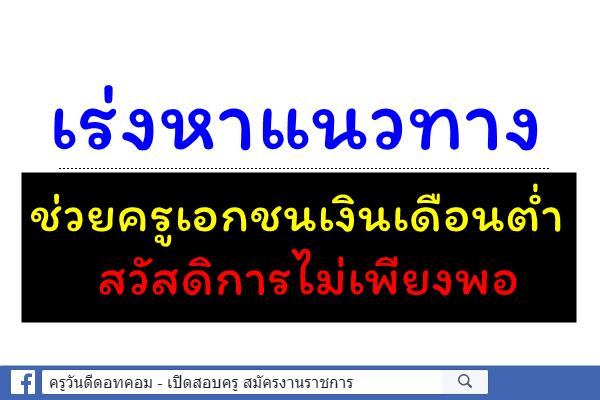 เร่งหาแนวทางช่วยครูเอกชนเงินเดือนต่ำ-สวัสดิการไม่เพียงพอ