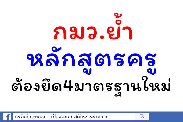 กมว.ย้ำหลักสูตรครูต้องยึด4มาตรฐานใหม่ 