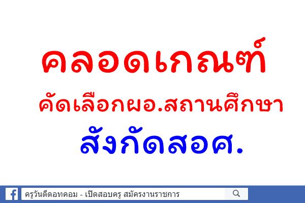 คลอดเกณฑ์คัดเลือกผอ.สถานศึกษาสังกัดสอศ.