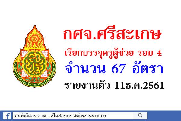 กศจ.ศรีสะเกษ เรียกบรรจุครูผู้ช่วย รอบ 4 จำนวน 67 อัตรา รายงานตัว 11ธ.ค.2561