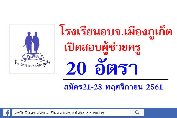 โรงเรียน อบจ.เมืองภูเก็ต เปิดสอบผู้ช่วยครู 20 อัตรา สมัคร21-28 พฤศจิกายน 2561