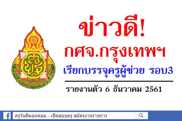 ข่าวดี! กศจ.กรุงเทพฯ เรียกบรรจุครูผู้ช่วย รอบ3 รายงานตัว 6 ธ.ค.2561