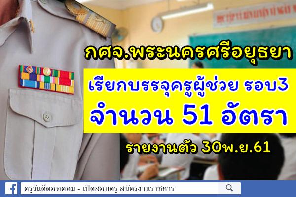กศจ.พระนครศรีอยุธยา เรียกบรรจุครูผู้ช่วย รอบสาม 51 อัตรา - รายงานตัว 30พ.ย.61