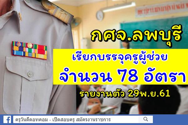 กศจ.ลพบุรี เรียกบรรจุครูผู้ช่วย 78 อัตรา - รายงานตัว 29พ.ย.61