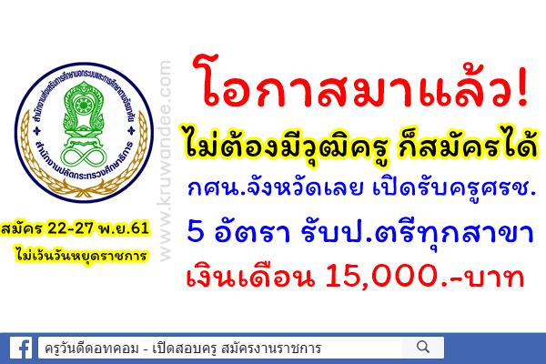 โอกาสมาแล้ว! ไม่ต้องมีวุฒิครู รับป.ตรีทุกสาขา กศน.จังหวัดเลย รับครูศรช. 5 อัตรา เงินเดือน15,000.-บาท