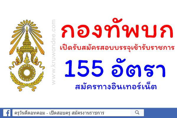 ด่วน! กองทัพบก เปิดรับสมัครสอบบรรจุเข้ารับราชการ 155 อัตรา สมัครออนไลน์