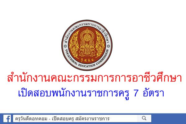 สำนักงานคณะกรรมการการอาชีวศึกษา เปิดสอบพนักงานราชการครู 7 อัตรา