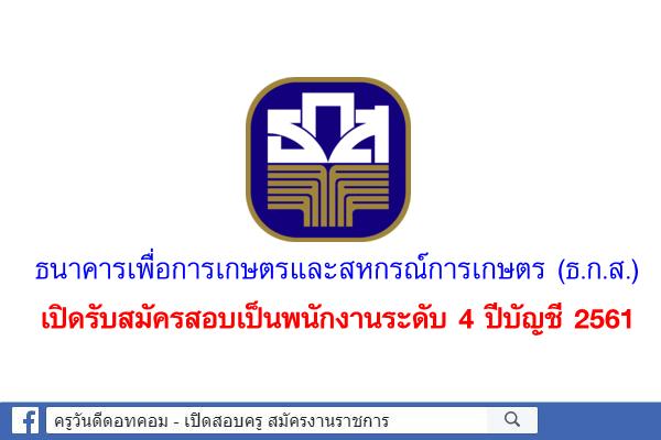 ธนาคารเพื่อการเกษตรและสหกรณ์การเกษตร (ธ.ก.ส.) เปิดรับสมัครสอบเป็นพนักงานระดับ 4 ปีบัญชี 2561