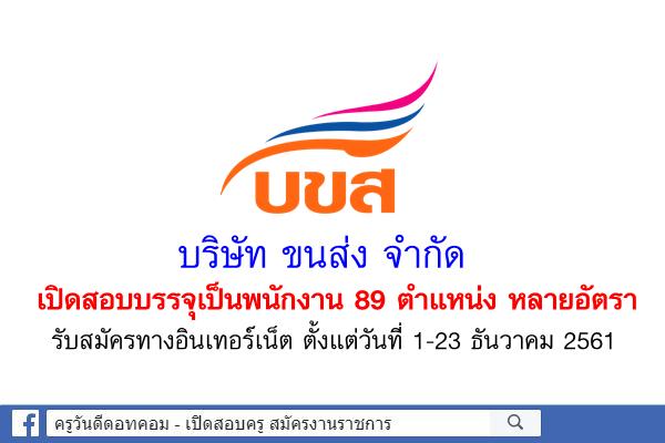 บริษัท ขนส่ง จำกัด เปิดสอบบรรจุเป็นพนักงาน 89ตำแหน่ง รับสมัครทางอินเทอร์เน็ต ตั้งแต่วันที่ 1-23 ธันวาคม 2561