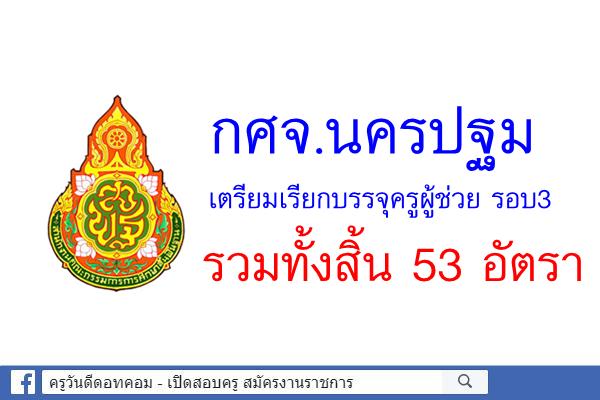 กศจ.นครปฐม เตรียมเรียกบรรจุครูผู้ช่วย รอบ3 รวมทั้งสิ้น 53 อัตรา