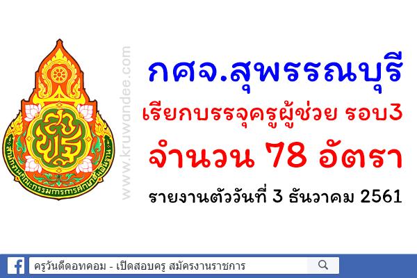 กศจ.สุพรรณบุรี เรียกบรรจุครูผู้ช่วย รอบ 3 จำนวน 78 อัตรา รายงานตัววันที่ 3 ธันวาคม 2561