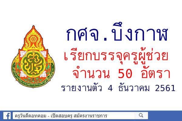 กศจ.บึงกาฬ เรียกบรรจุครูผู้ช่วย 50 อัตรา รายงานตัว4 ธันวาคม 2561