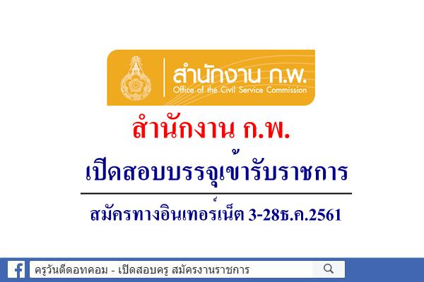 สำนักงาน ก.พ. เปิดสอบบรรจุเข้ารับราชการ สมัครทางอินเทอร์เน็ต 3-28ธ.ค.2561