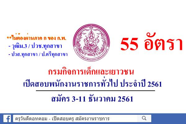 กรมกิจการเด็กและเยาวชน เปิดสอบพนักงานราชการ 55 อัตรา สมัคร3-11ธ.ค.2561