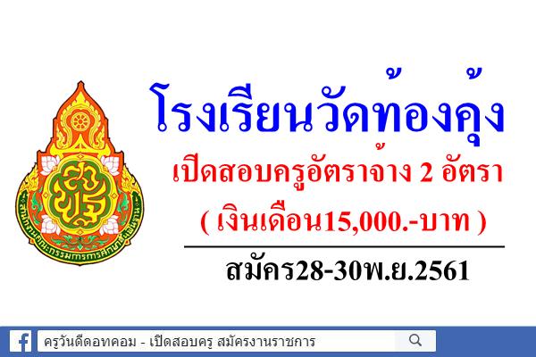 โรงเรียนวัดท้องคุ้ง เปิดสอบครูอัตราจ้าง 2 อัตรา(เงินเดือน15,000.-บาท) สมัคร28-30พ.ย.2561