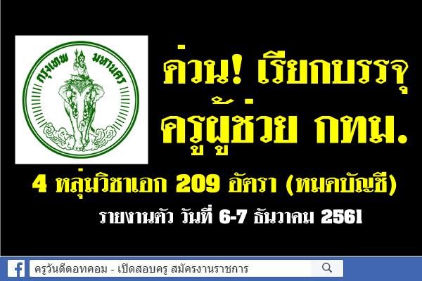 ด่วน! เรียกบรรจุครูผู้ช่วย กทม. 4 หลุ่มวิชาเอก 209 อัตรา (หมดบัญชี)