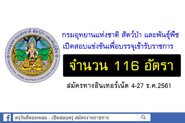 กรมอุทยานแห่งชาติ สัตว์ป่า และพันธุ์พืช เปิดสอบบรรจุเข้ารับราชการ 116 อัตรา สมัครทางอินเทอร์เน็ต 4-27ธ.ค.2561