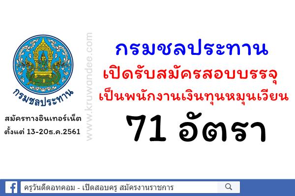 กรมชลประทาน เปิดรับสมัครสอบบรรจุเป็นพนักงานเงินทุนหมุนเวียน 71 อัตรา ตั้งแต่13-20ธ.ค.2561