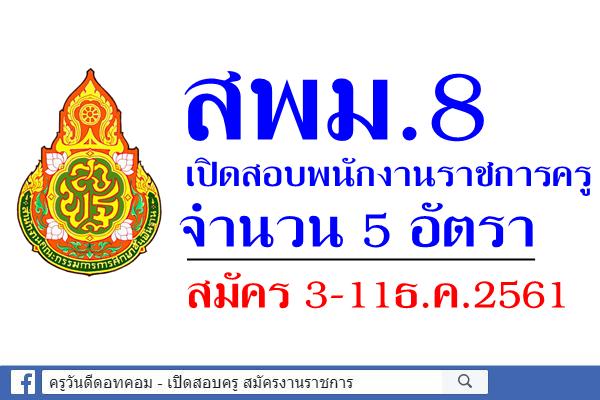 สพม.8 เปิดสอบพนักงานราชการครู จำนวน 5 อัตรา สมัคร3-11ธ.ค.2561