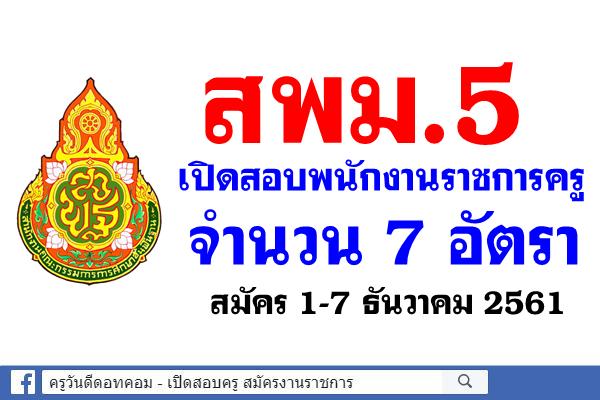 สพม.5 เปิดสอบพนักงานราชการ ตำแหน่งครูผู้สอน 7 อัตรา สมัคร1-7ธ.ค.2561