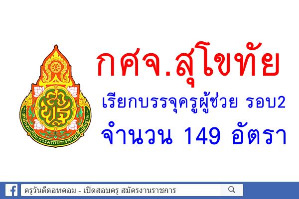 กศจ.สุโขทัย เรียกบรรจุครูผู้ช่วย รอบ2 จำนวน 149 อัตรา