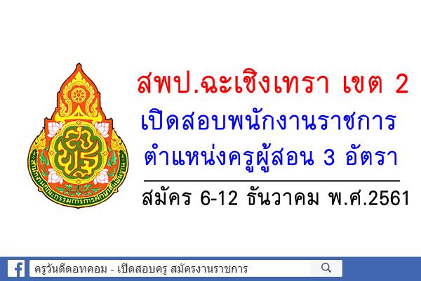 สพป.ฉะเชิงเทรา เขต 2 เปิดสอบพนักงานราชการ ตำแหน่งครูผู้สอน 3 อัตรา สมัคร6-12ธ.ค.2561