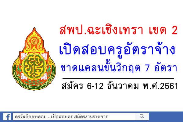 สพป.ฉะเชิงเทรา เขต 2 เปิดสอบครูขาดแคลนขั้นวิกฤต 7 อัตรา สมัคร6-12ธ.ค.2561