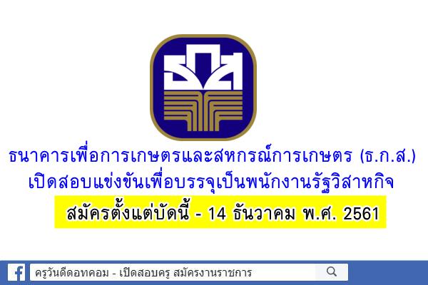 ธนาคารเพื่อการเกษตรและสหกรณ์การเกษตร (ธ.ก.ส.) เปิดสอบเป็นพนักงานรัฐวิสาหกิจ วุฒิป.ตรี/โท/เอก