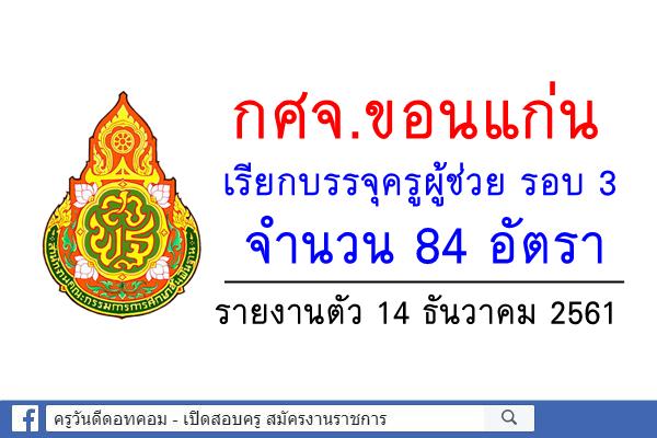 กศจ.ขอนแก่น เรียกบรรจุครูผู้ช่วย รอบ 3 จำนวน 84 อัตรา - รายงานตัว 14 ธ.ค.2561