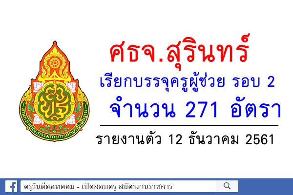 ศธจ.สุรินทร์ เรียกบรรจุครูผู้ช่วย รอบ 2 จำนวน 271 อัตรา - รายงานตัว 12 ธันวาคม 2561