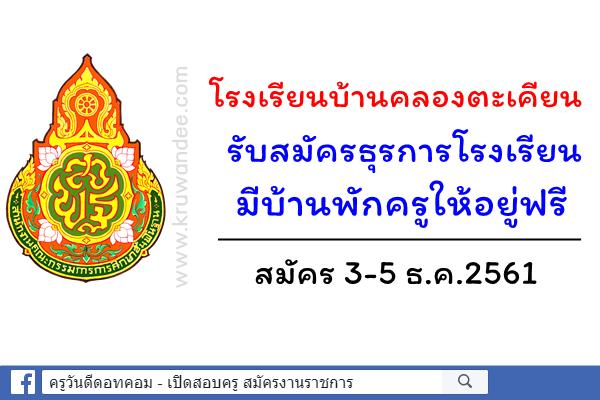 วุฒิปวช.ขึ้นไป ป.ตรีทุกสาขาสมัครได้ โรงเรียนบ้านคลองตะเคียน รับสมัครธุรการโรงเรียน มีบ้านพักครูให้อยู่ฟรี