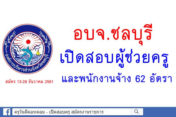 องค์การบริหารส่วนจังหวัดชลบุรี เปิดสอบผู้ช่วยครูและพนักงานจ้าง 62 อัตรา