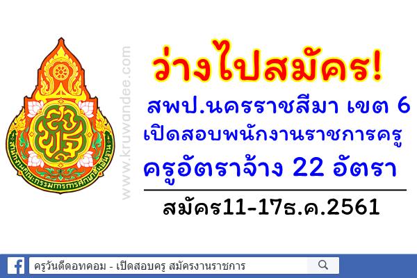 ไปถ่าแมะ! โคราช เขต 6 รับสมัครพนักงานราชการครู ครูอัตราจ้าง 22 อัตรา สมัคร11-17ธ.ค.2561