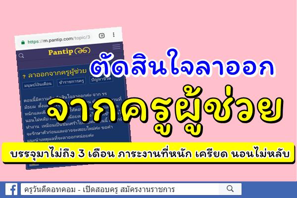 ลาออกจากครูผู้ช่วย
