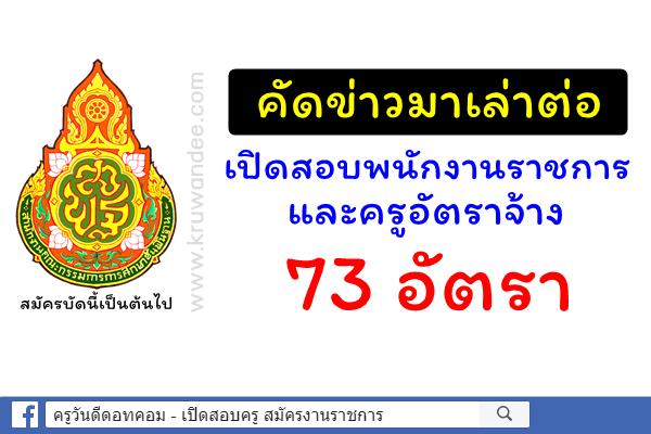 สพฐ.เปิดสอบพนักงานราชการ และครูอัตราจ้าง 73 อัตรา สมัครบัดนี้เป็นต้นไป