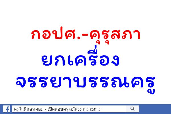 กอปศ.-คุรุสภายกเครื่องจรรยาบรรณครู