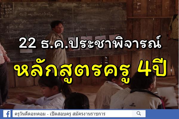 22 ธ.ค.ประชาพิจารณ์หลักสูตรครู 4ปี