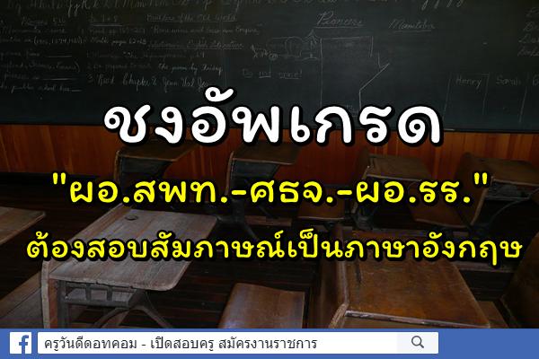 ชงอัพเกรด"ผอ.สพท.-ศธจ.-ผอ.รร."ต้องสอบสัมภาษณ์เป็นภาษาอังกฤษ