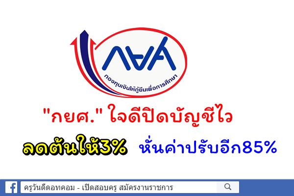 "กยศ."ใจดีปิดบัญชีไว ลดต้นให้3%หั่นค่าปรับอีก85%