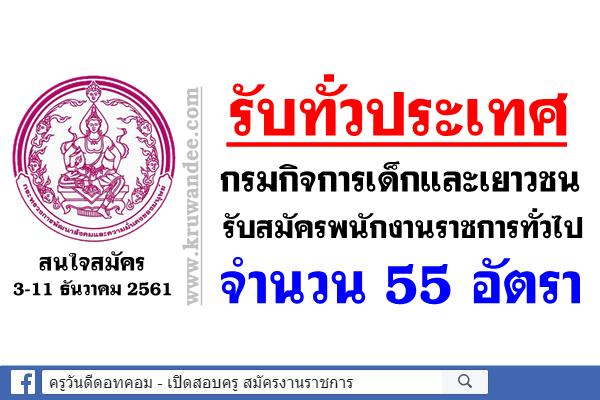 รับทั่วประเทศ กรมกิจการเด็กและเยาวชน รับสมัครพนักงานราชการทั่วไป 55 อัตรา