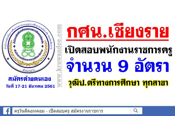 สำนักงาน กศน.เชียงราย รับสมัครพนักงานราชการครู 9 อัตรา วุฒิป.ตรีทางการศึกษาทุกสาขา