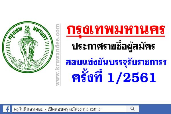 กรุงเทพมหานคร ประกาศรายชื่อผู้สมัครสอบแข่งขันบรรจุรับราชการ ครั้งที่ 1/2561