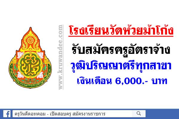 โรงเรียนวัดห้วยม้าโก้ง รับสมัครครูอัตราจ้าง วุฒิปริญญาตรีทุกสาขา