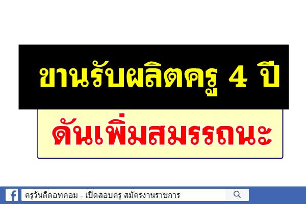 ขานรับผลิตครู 4 ปี-ดันเพิ่มสมรรถนะ