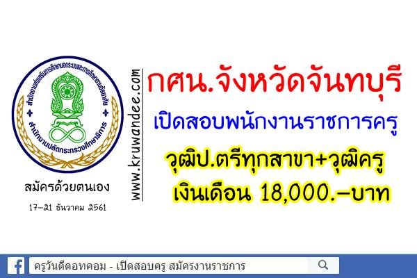 กศน.จังหวัดจันทบุรี เปิดสอบพนักงานราชการครู วุฒิป.ตรีทุกสาขา+วุฒิครู เงินเดือน 18,000.-บาท