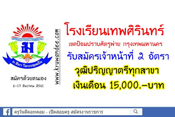 โรงเรียนเทพศิรินทร์ รับสมัครเจ้าหน้าที่ 2 อัตรา วุฒิป.ตรีทุกสาขา สมัคร6-17ธ.ค.2561