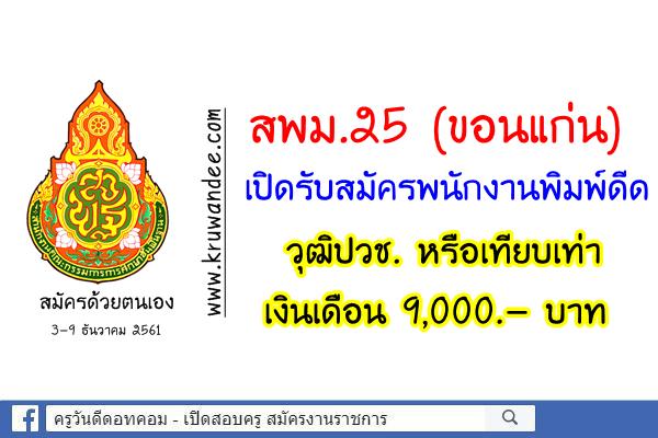 สพม.25 เปิดรับสมัครพนักงานพิมพ์ดีด วุฒิปวช. เงินเดือน 9,000.- สมัคร3-9ธ.ค.2561