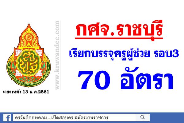 กศจ.ราชบุรี เรียกบรรจุครูผู้ช่วย 70 อัตรา - รายงานตัว 13 ธ.ค.2561