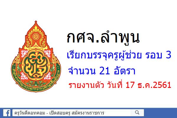 กศจ.ลำพูน เรียกบรรจุครูผู้ช่วย รอบ 3 จำนวน 21 อัตรา - รายงานตัว 17 ธันวาคม 2561