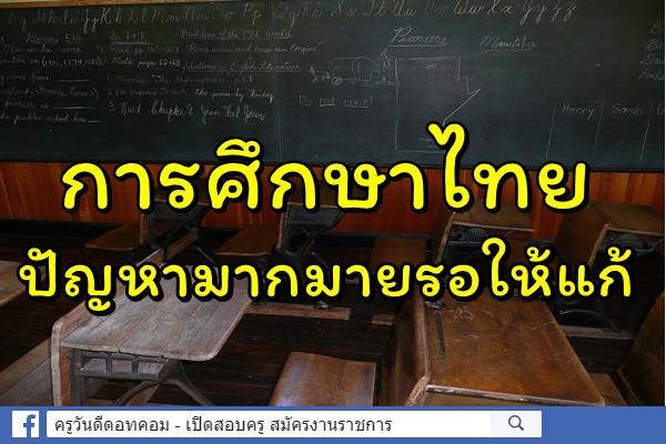 การศึกษาไทยปัญหามากมายรอให้แก้